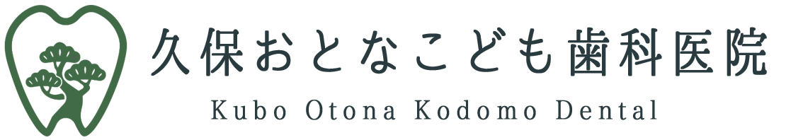 弦打・鬼無・飯田町（高松市）の歯医者、久保おとなこども歯科医院