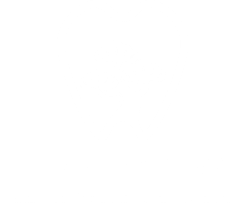 鬼無・飯田町（高松市）の歯医者、キナシおとなこども歯科