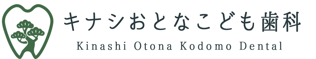 鬼無・飯田町（高松市）の歯医者、キナシおとなこども歯科